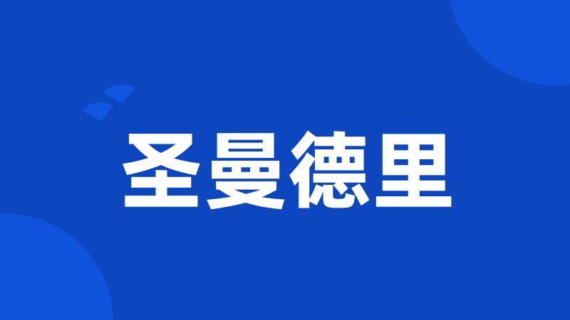圣曼德里