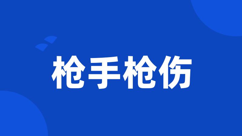 枪手枪伤
