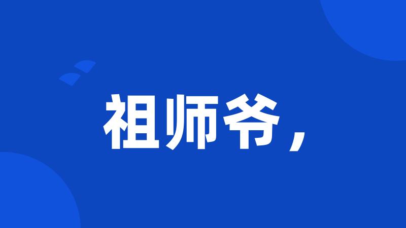 祖师爷,