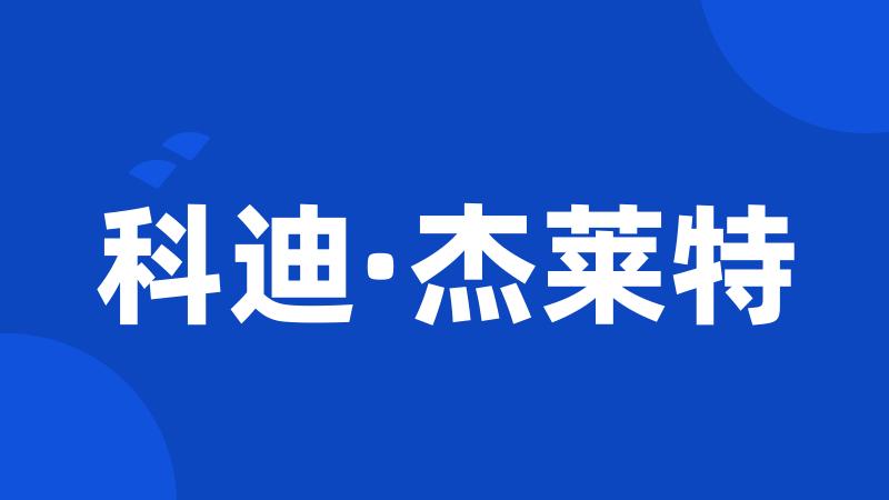 科迪·杰莱特