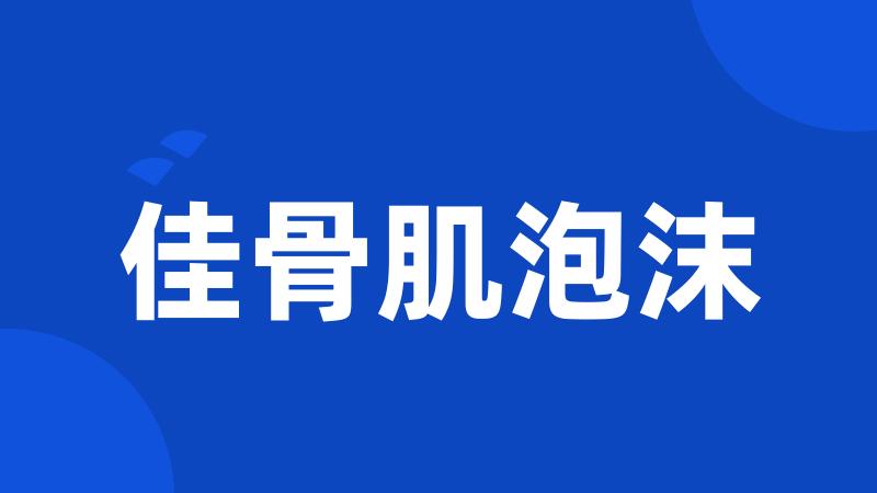 佳骨肌泡沫