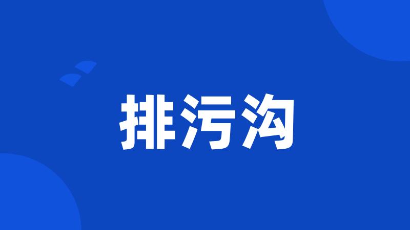 排污沟