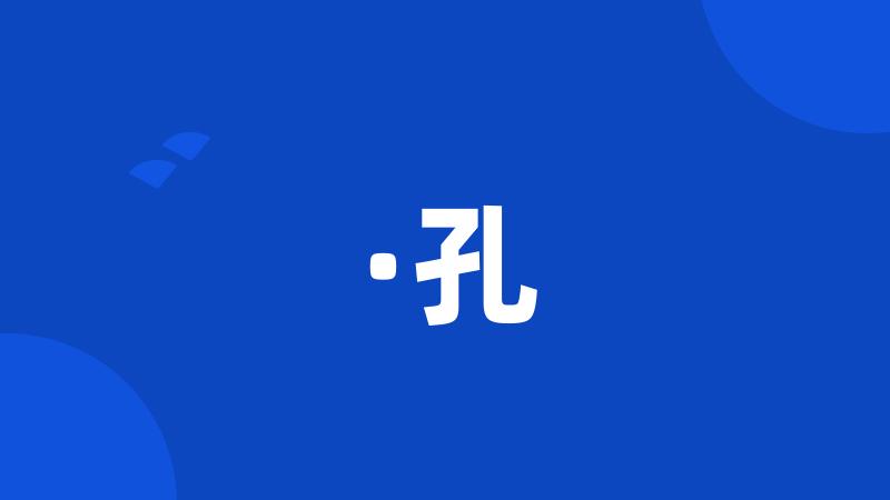 ·孔
