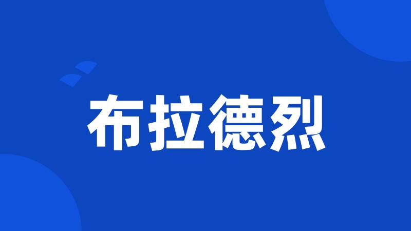 布拉德烈