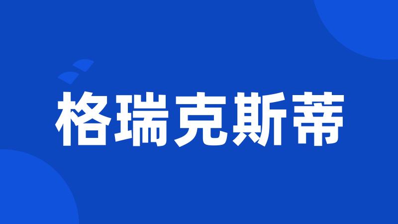格瑞克斯蒂