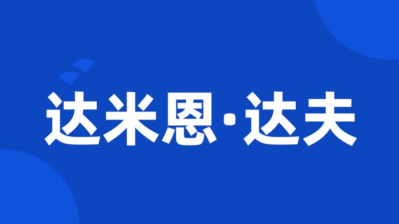 达米恩·达夫