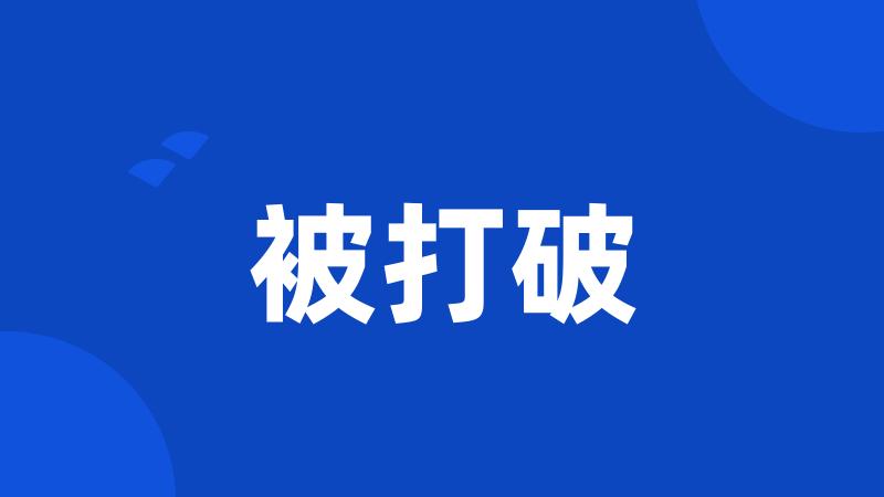 被打破