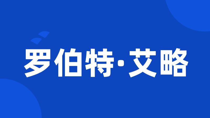 罗伯特·艾略