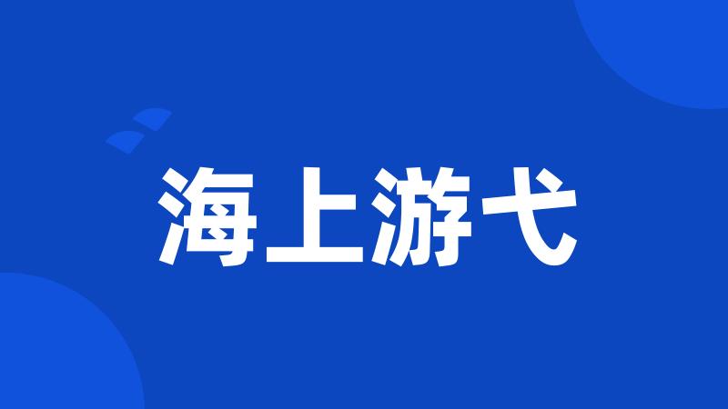 海上游弋