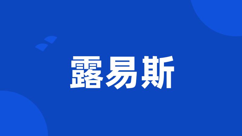 露易斯