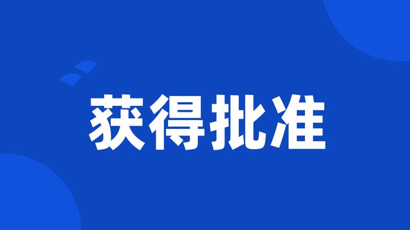 获得批准