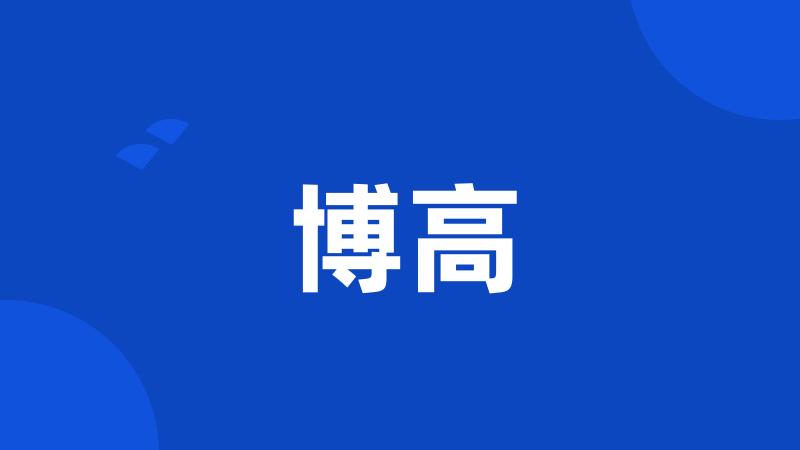 博高