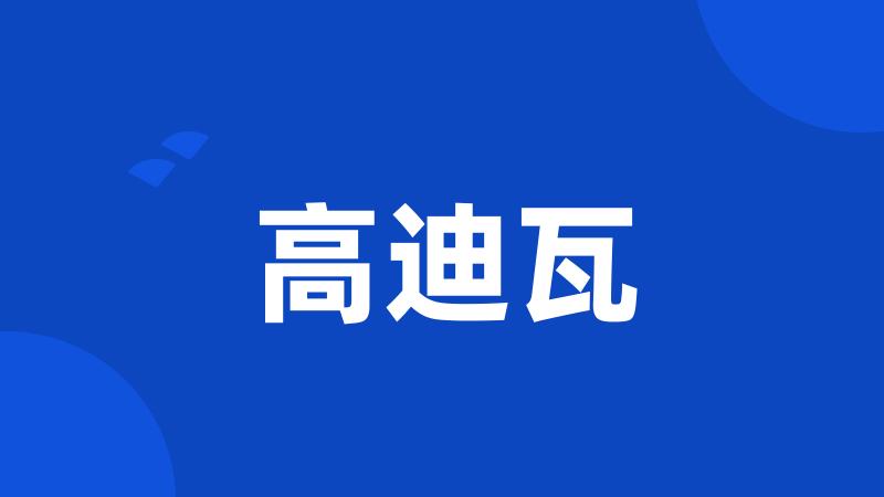 高迪瓦