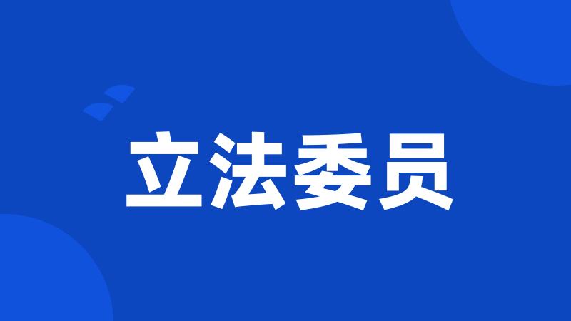 立法委员