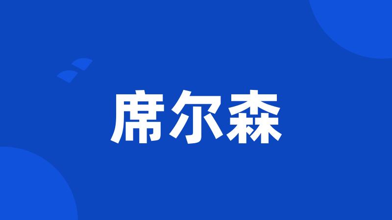席尔森