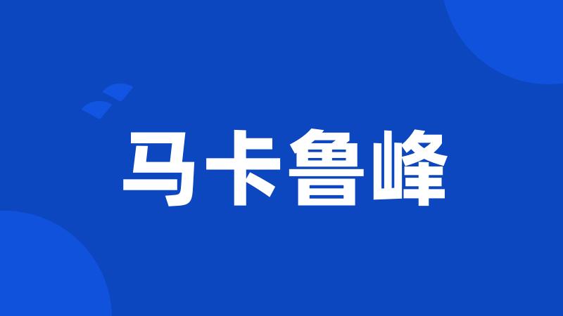 马卡鲁峰