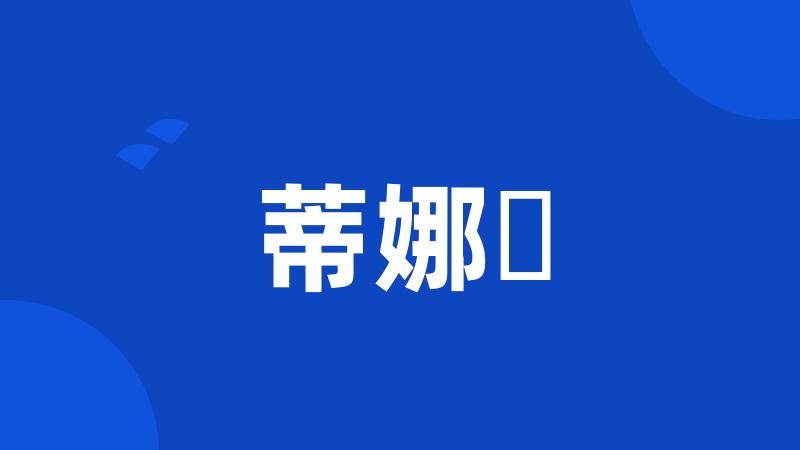 蒂娜・