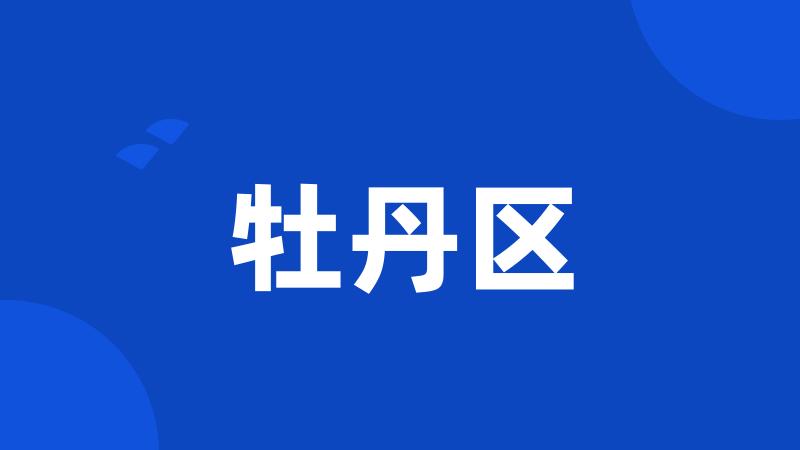 牡丹区