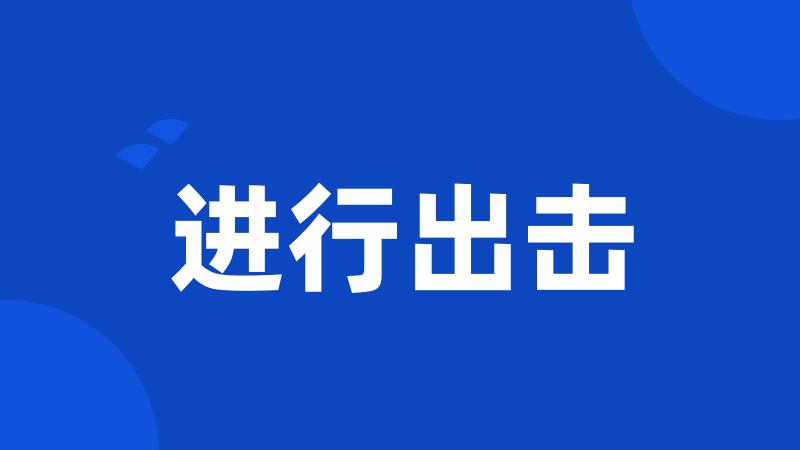进行出击