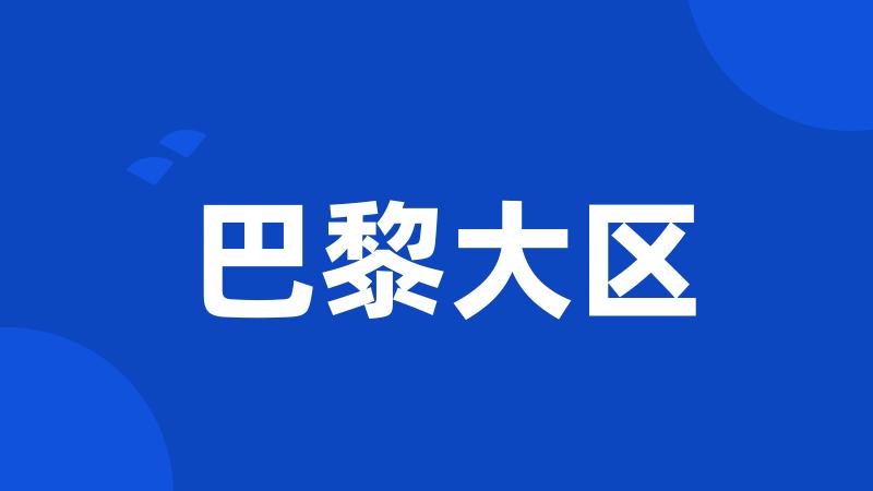 巴黎大区