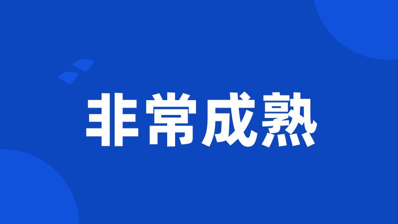 非常成熟