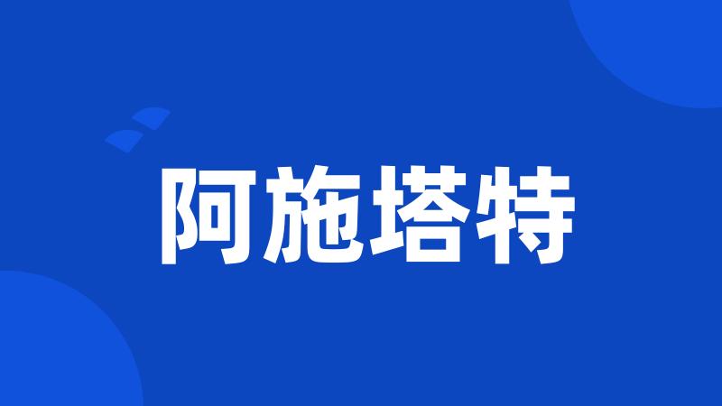 阿施塔特