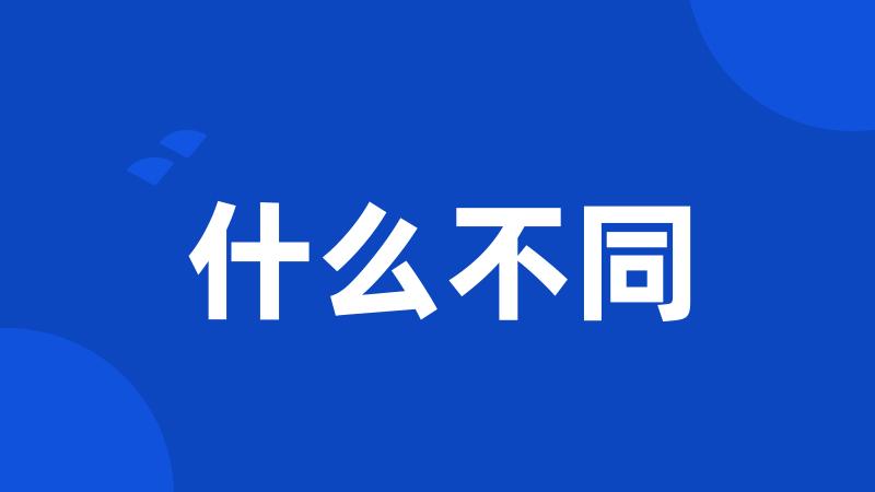 什么不同