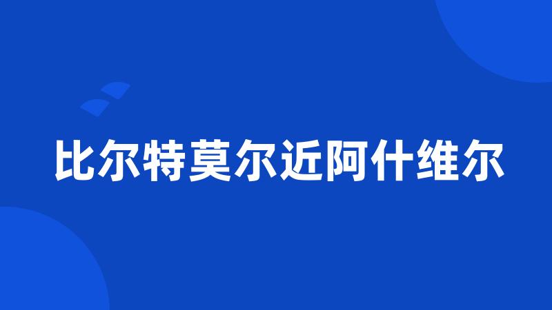 比尔特莫尔近阿什维尔
