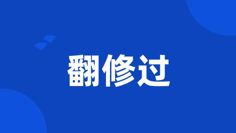 翻修过