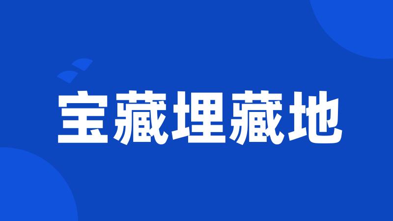 宝藏埋藏地
