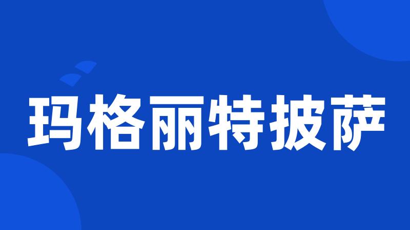玛格丽特披萨