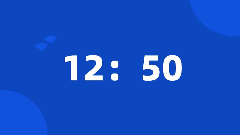 12：50