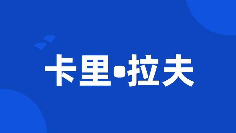 卡里•拉夫