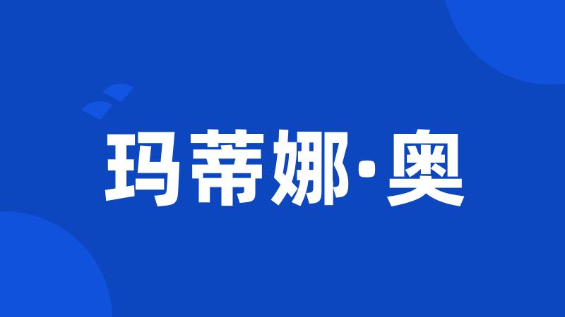 玛蒂娜·奥