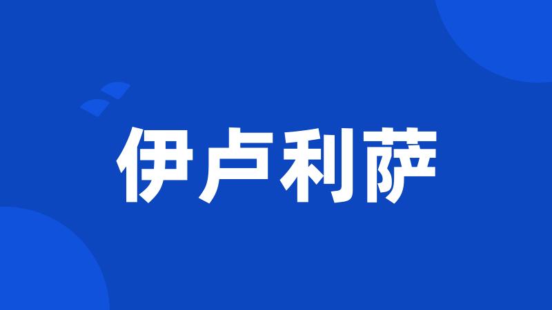 伊卢利萨