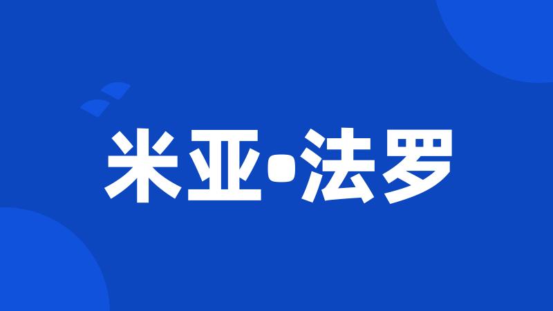 米亚•法罗