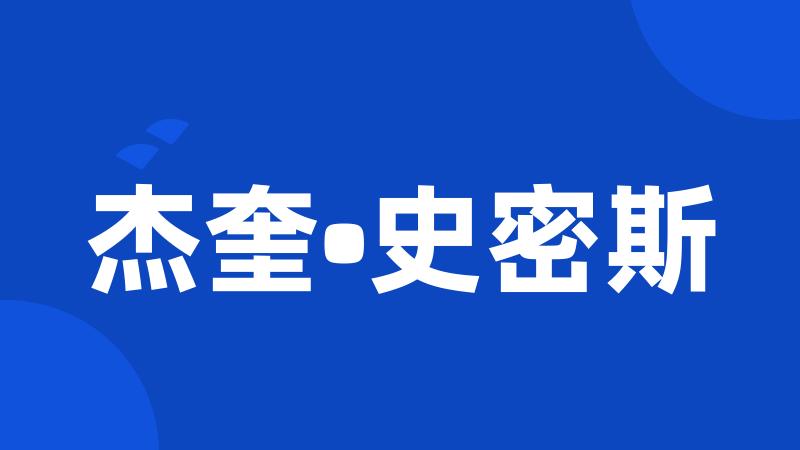 杰奎•史密斯