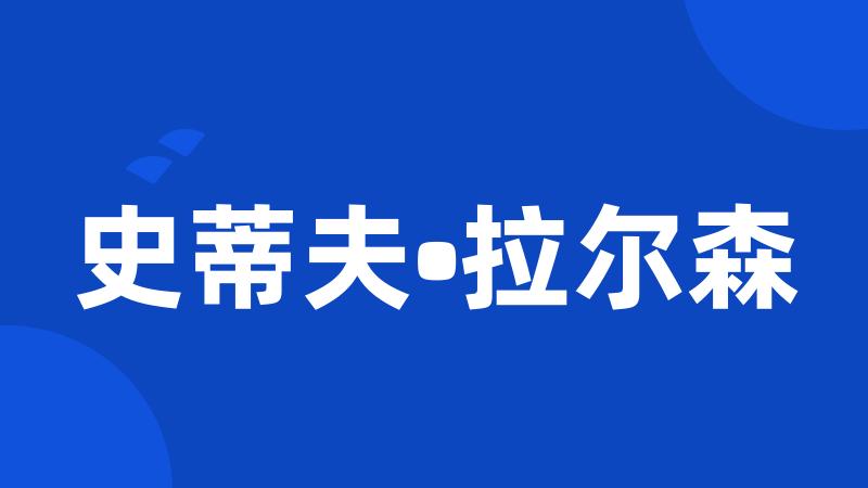 史蒂夫•拉尔森