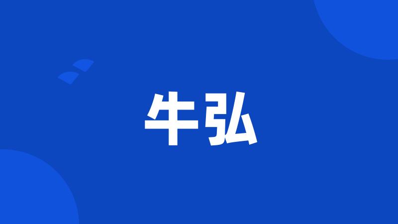 牛弘