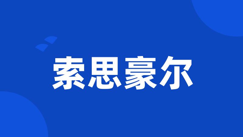 索思豪尔