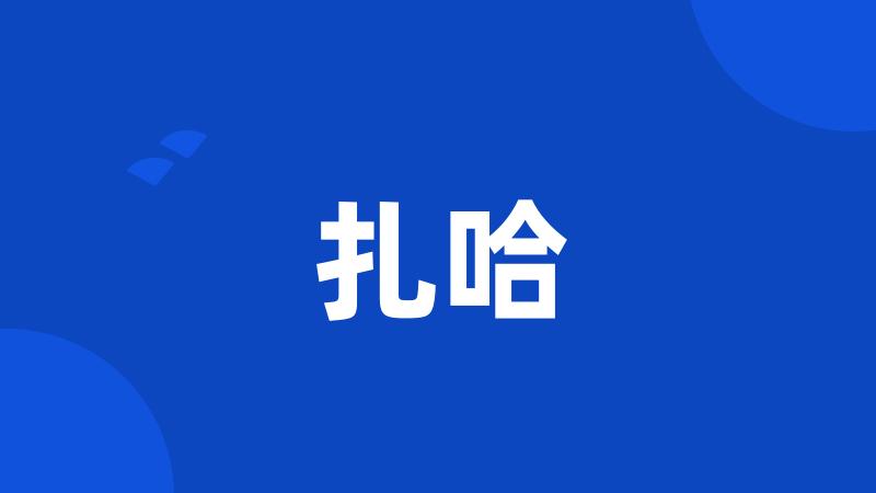 扎哈