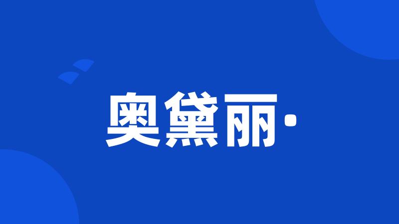 奥黛丽·