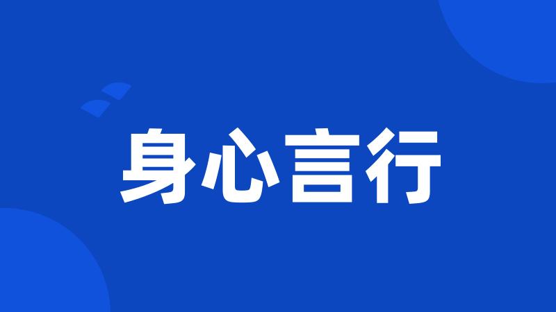身心言行