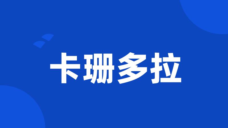 卡珊多拉