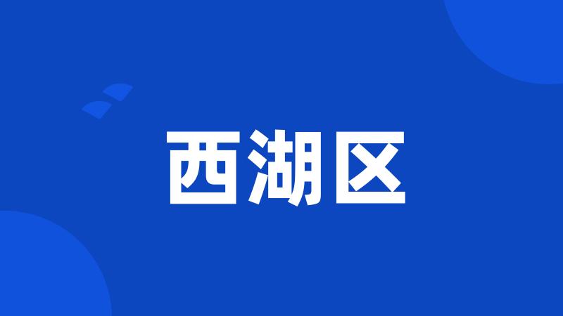 西湖区