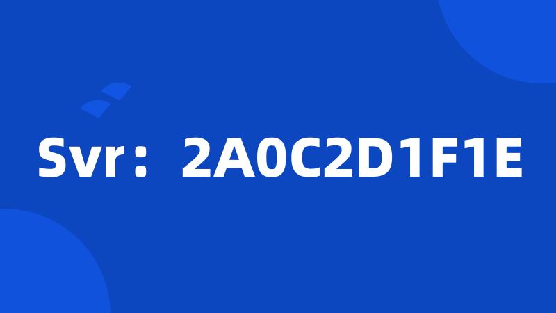 Svr：2A0C2D1F1E