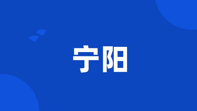 宁阳