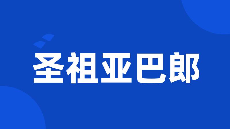 圣祖亚巴郎