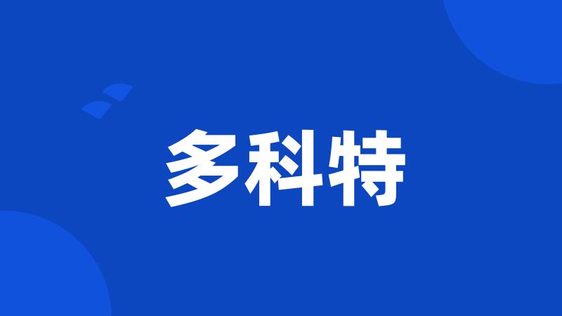 多科特