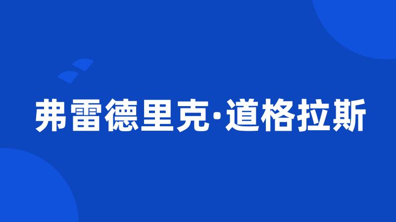 弗雷德里克·道格拉斯